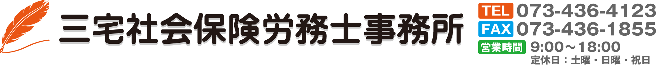 三宅社会保険労務士事務所